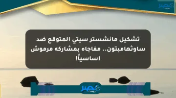 تشكيل مانشستر سيتي المتوقع ضد ساوثهامبتون.. مفاجأة بمشاركة مرموش أساسياً!
